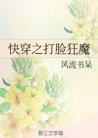 快穿之打脸狂魔