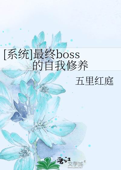 （系统）最终boss的自我修养